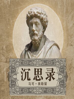 cover image of 沉思录